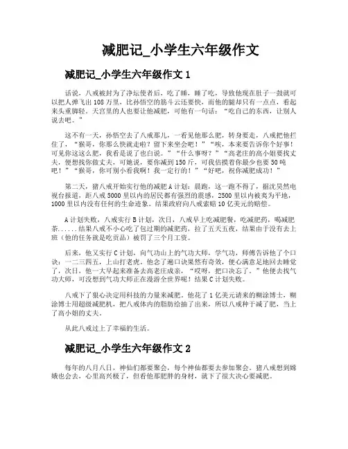 减肥记小学生六年级作文