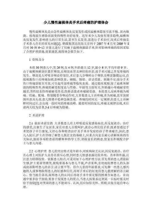 少儿慢性扁桃体炎手术后疼痛的护理体会