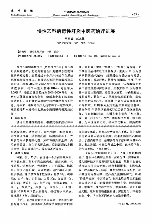 慢性乙型病毒性肝炎中医药治疗进展