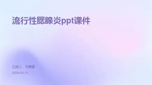 流行性腮腺炎PPT课件