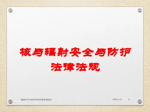辐射安全和防护法规新黄处