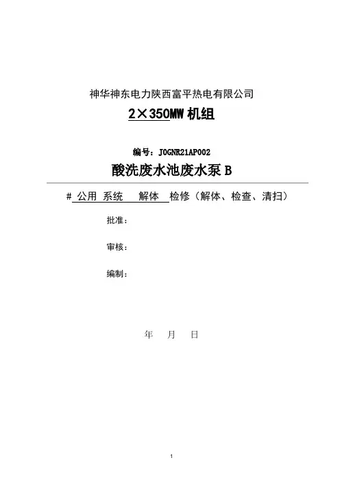 酸洗废水池废水泵A检修文件包