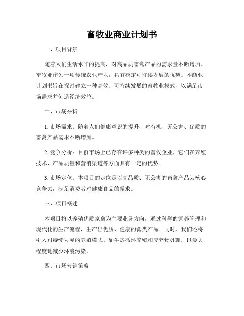 畜牧业商业计划书
