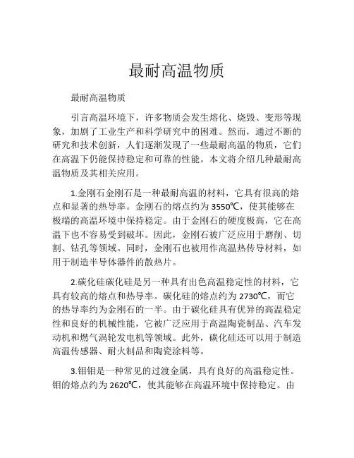 最耐高温物质