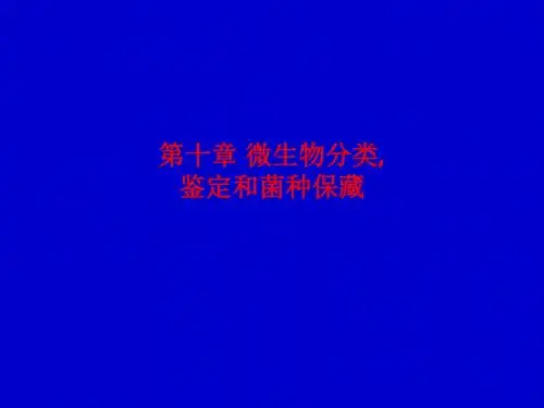 [课件]第十章 微生物分类,鉴定和菌种保藏PPT