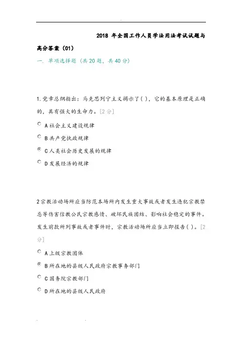 2019年全国工作人员学法用法考试题与高分答案(全)_精选