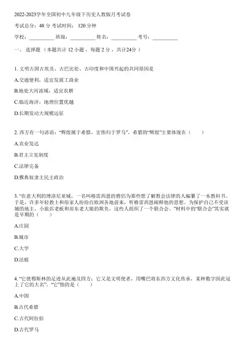 2022-2023学年全国初中九年级下历史人教版月考试卷(含答案解析)121133