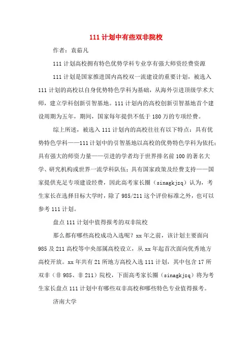 111计划中有些双非院校