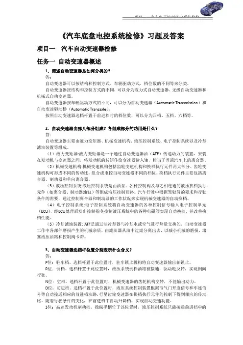 《汽车底盘电控系统检修》习题及答案完整版