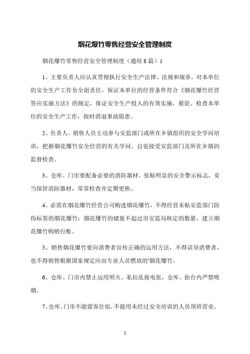 烟花爆竹零售经营安全管理制度