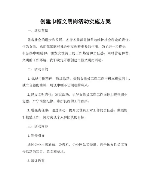 创建巾帼文明岗活动实施方案