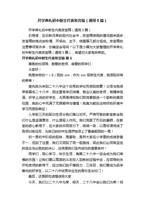 开学典礼初中新生代表发言稿（通用5篇）