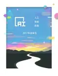 人工智能指数2017年度报告