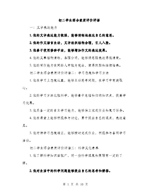 初二学生综合素质评价评语（3篇）