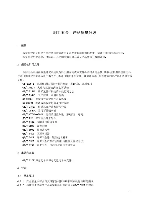 厨卫五金 产品质量分级-最新国标