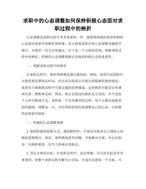 求职中的心态调整如何保持积极心态面对求职过程中的挫折
