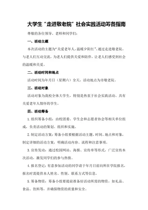 大学生“走进敬老院”社会实践活动筹备指南