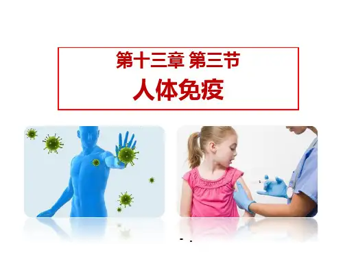 《人体免疫》PPT
