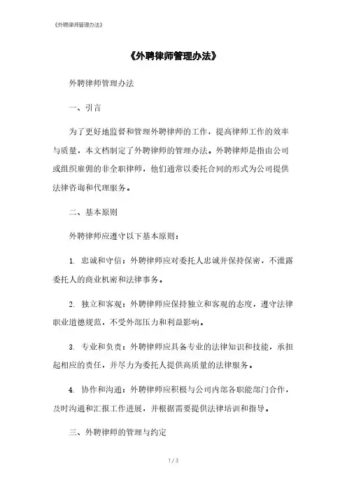 《外聘律师管理办法》