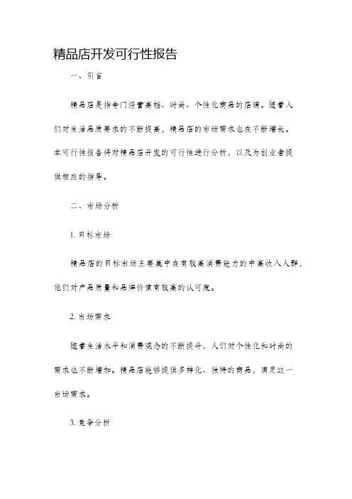 精品店开发可行性报告