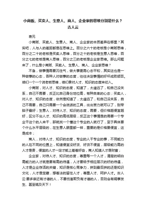 小商贩、买卖人、生意人、商人、企业家的思维分别是什么？古人云
