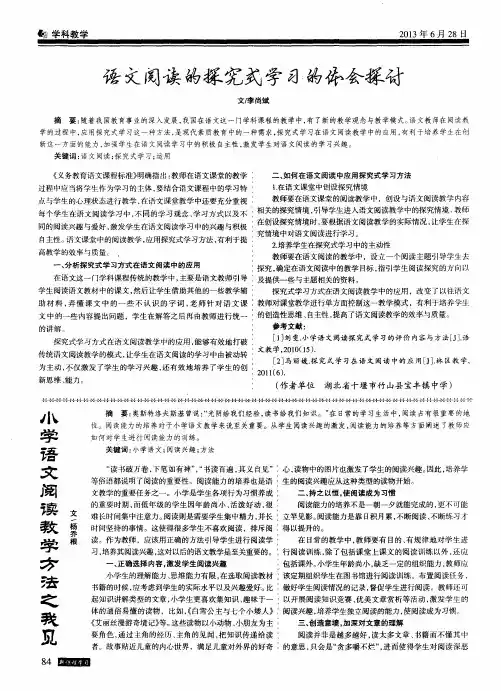 语文阅读的探究式学习的体会探讨