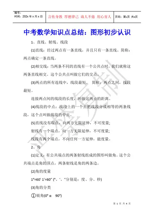 中考数学知识点总结：图形初步认识