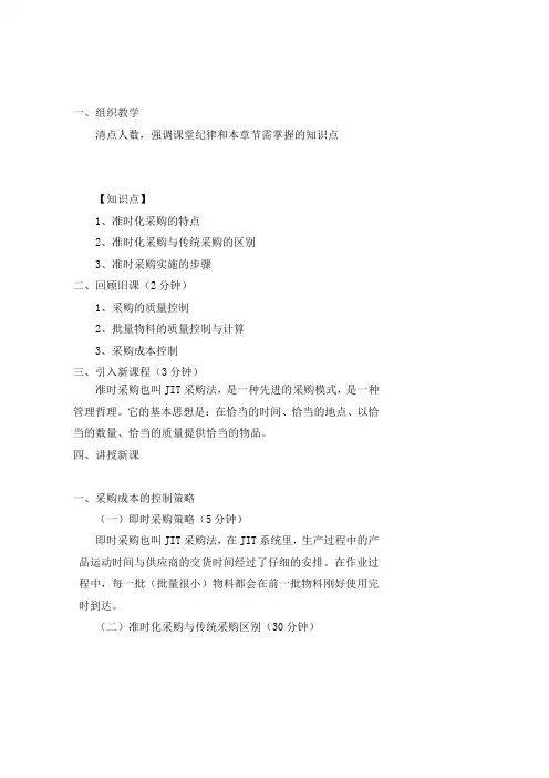 (JIT准时生产方式)采购基础知识与技巧JIT准时化采购教案