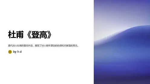 杜甫《登高》PPT(整理版)