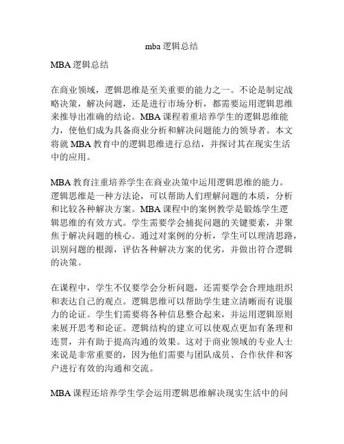 mba逻辑总结