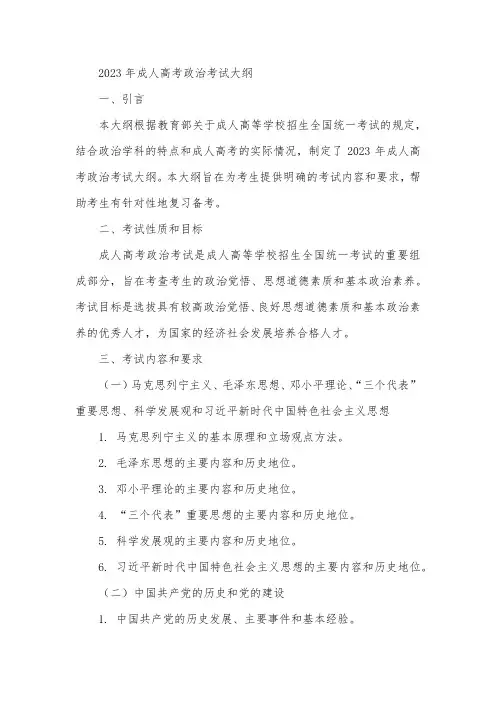2023年成人高考政治考试大纲