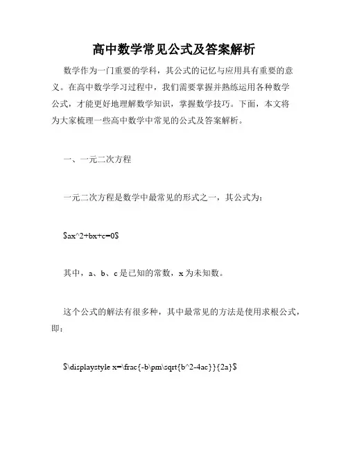 高中数学常见公式及答案解析