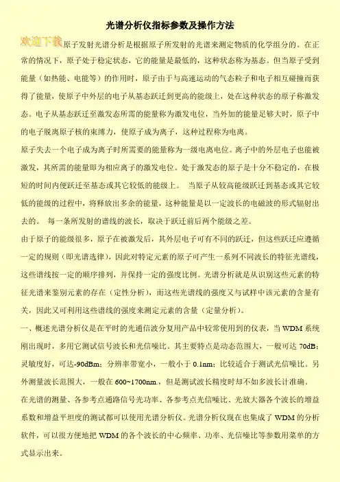 光谱分析仪指标参数及操作方法