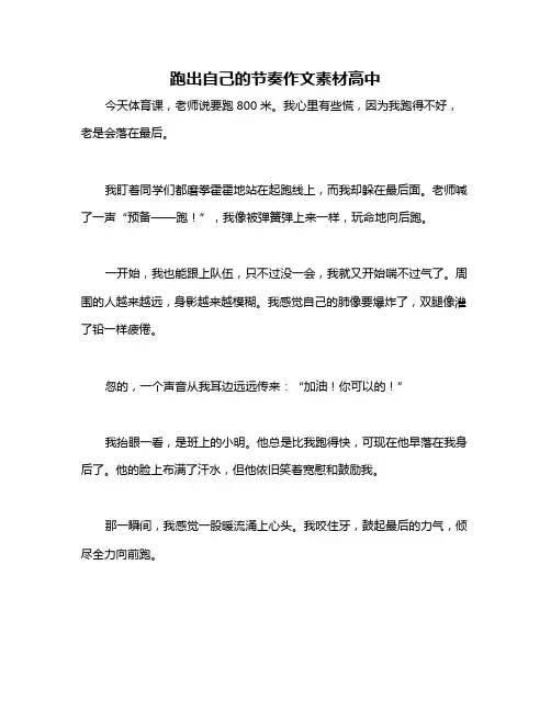 跑出自己的节奏作文素材高中