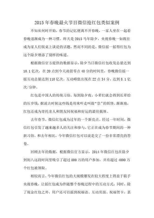 2015年春晚最火节目微信抢红包类似案例