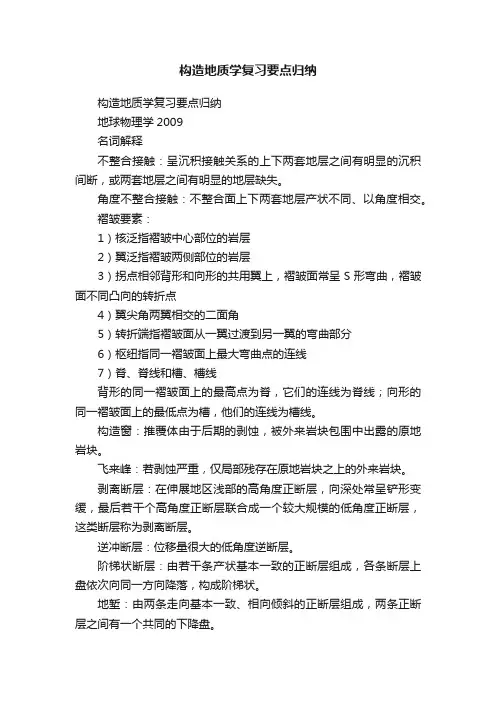 构造地质学复习要点归纳