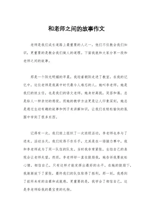 和老师之间的故事作文