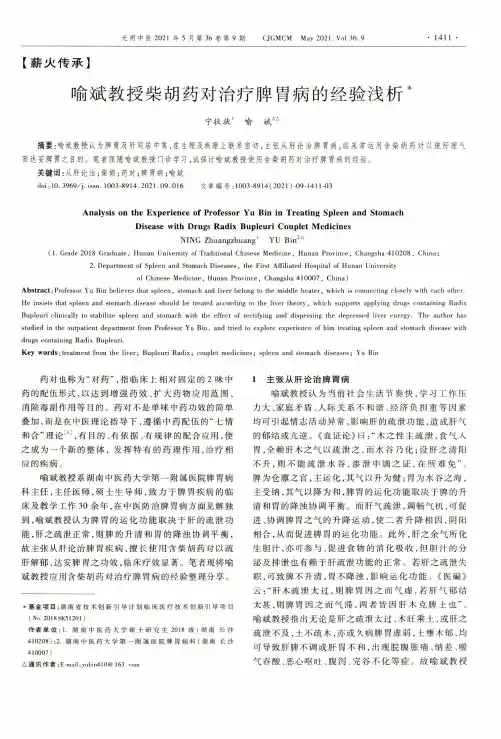 喻斌教授柴胡药对治疗脾胃病的经验浅析