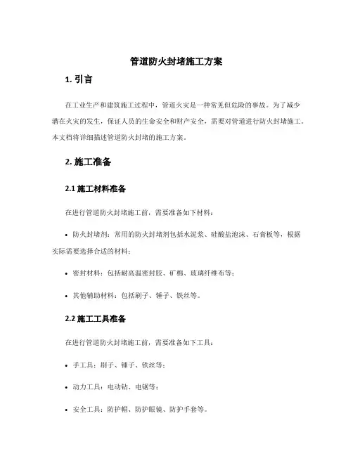 管道防火封堵施工方案