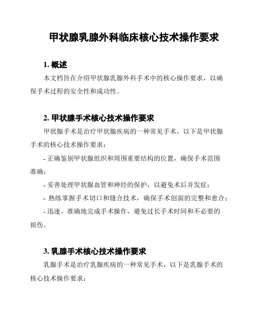 甲状腺乳腺外科临床核心技术操作要求