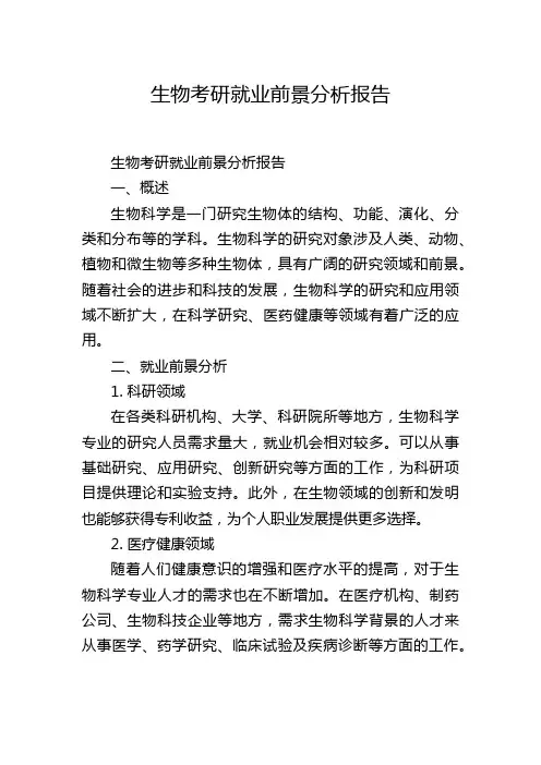 生物考研就业前景分析报告
