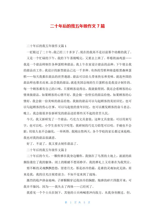 二十年后的我五年级作文7篇