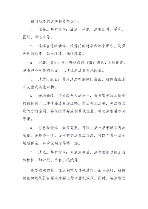 刷门油漆的方法和技巧