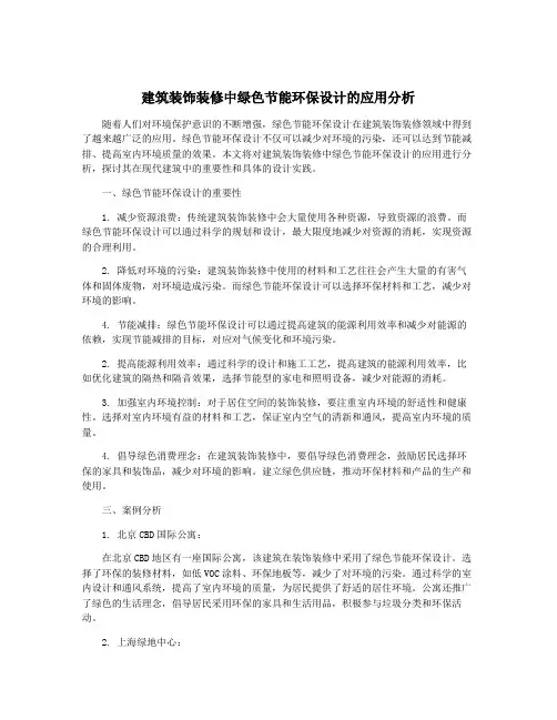 建筑装饰装修中绿色节能环保设计的应用分析