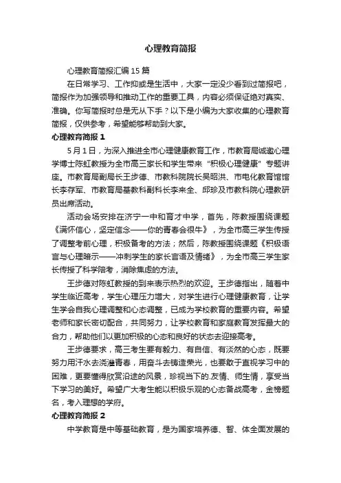 心理教育简报