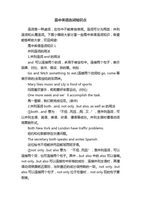高中英语连词知识点