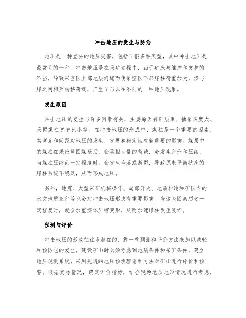 冲击地压的发生与防治