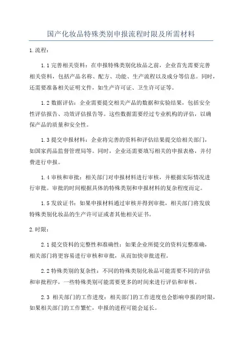 国产化妆品特殊类别申报流程时限及所需材料