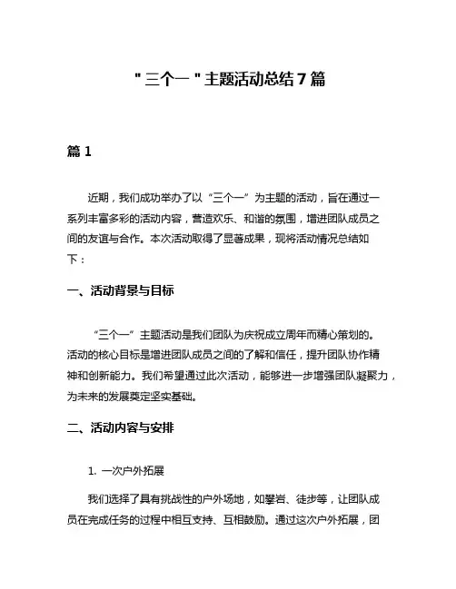 ＂三个一＂主题活动总结7篇