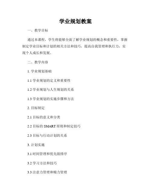 学业规划教案